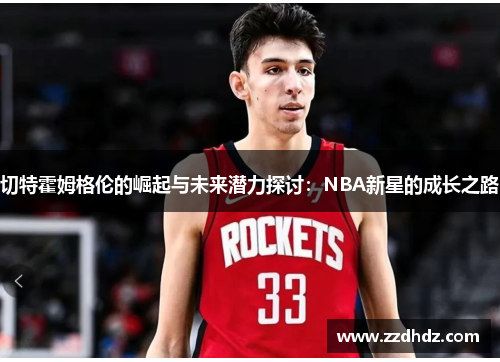 切特霍姆格伦的崛起与未来潜力探讨：NBA新星的成长之路