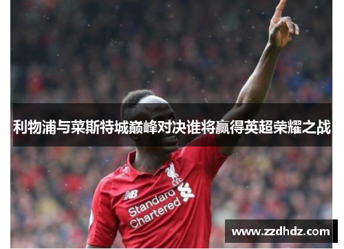 利物浦与菜斯特城巅峰对决谁将赢得英超荣耀之战