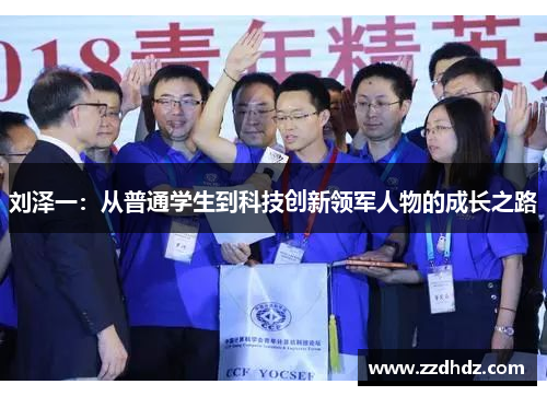 刘泽一：从普通学生到科技创新领军人物的成长之路
