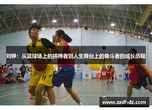 刘铮：从篮球场上的拼搏者到人生舞台上的奋斗者的成长历程