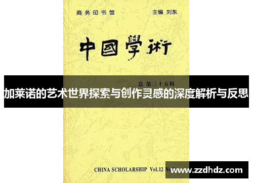 加莱诺的艺术世界探索与创作灵感的深度解析与反思