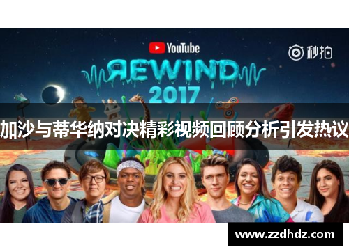 加沙与蒂华纳对决精彩视频回顾分析引发热议