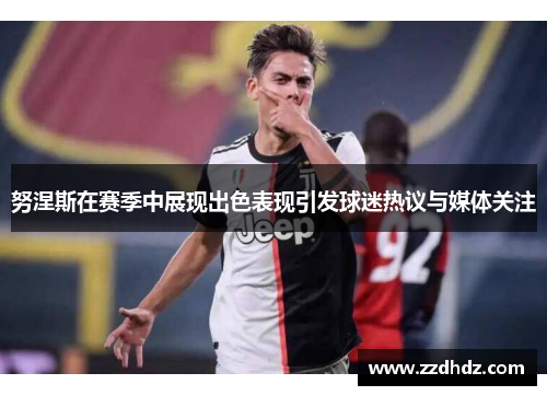 努涅斯在赛季中展现出色表现引发球迷热议与媒体关注