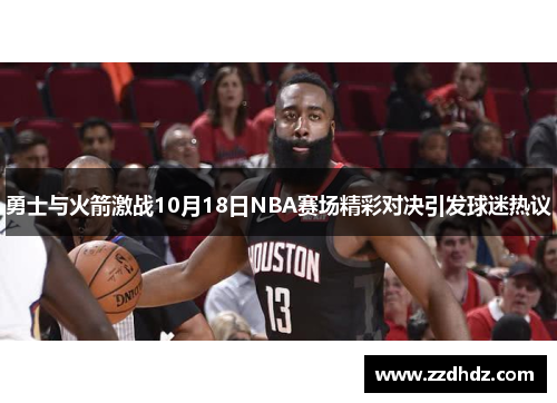 勇士与火箭激战10月18日NBA赛场精彩对决引发球迷热议