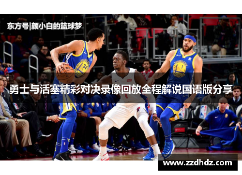 勇士与活塞精彩对决录像回放全程解说国语版分享