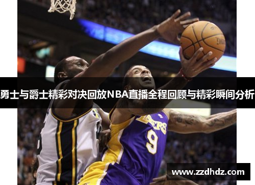 勇士与爵士精彩对决回放NBA直播全程回顾与精彩瞬间分析