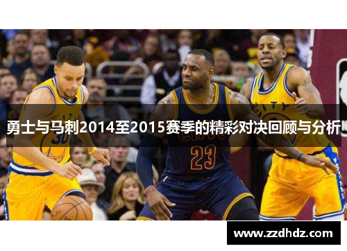 勇士与马刺2014至2015赛季的精彩对决回顾与分析