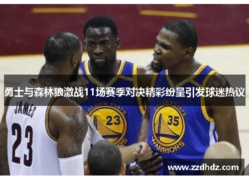 勇士与森林狼激战11场赛季对决精彩纷呈引发球迷热议