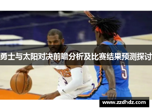 勇士与太阳对决前瞻分析及比赛结果预测探讨