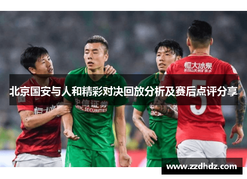 北京国安与人和精彩对决回放分析及赛后点评分享