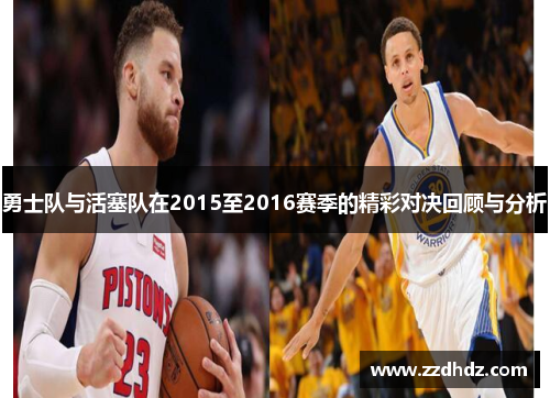 勇士队与活塞队在2015至2016赛季的精彩对决回顾与分析