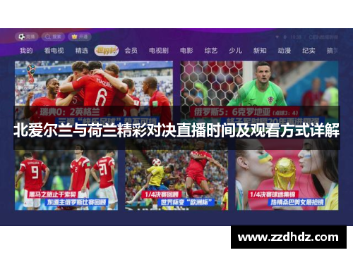 北爱尔兰与荷兰精彩对决直播时间及观看方式详解