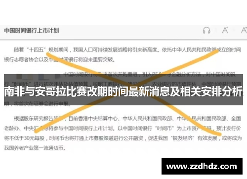 南非与安哥拉比赛改期时间最新消息及相关安排分析