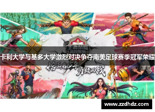 卡利大学与基多大学激烈对决争夺南美足球赛季冠军荣耀