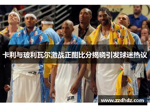 卡利与玻利瓦尔激战正酣比分揭晓引发球迷热议