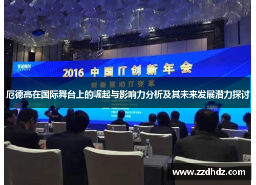 厄德高在国际舞台上的崛起与影响力分析及其未来发展潜力探讨