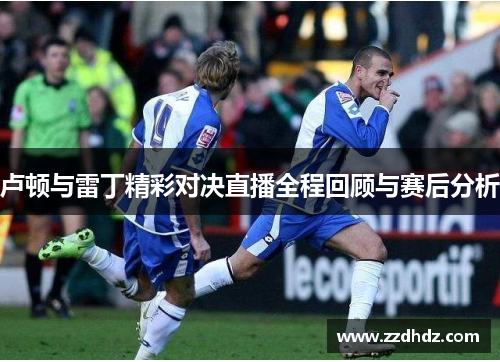 卢顿与雷丁精彩对决直播全程回顾与赛后分析