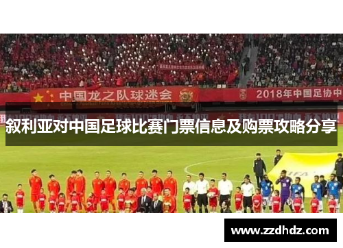 叙利亚对中国足球比赛门票信息及购票攻略分享