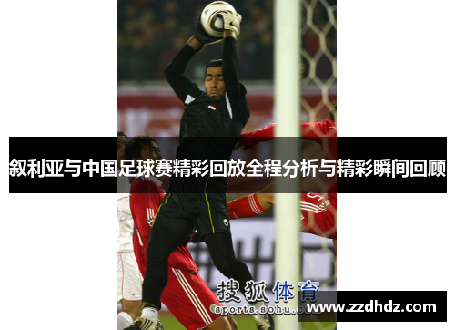 叙利亚与中国足球赛精彩回放全程分析与精彩瞬间回顾