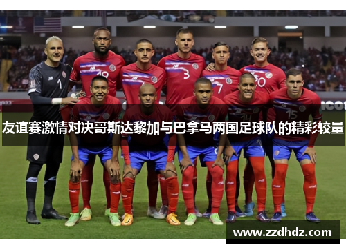 友谊赛激情对决哥斯达黎加与巴拿马两国足球队的精彩较量