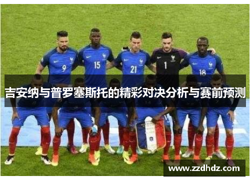 吉安纳与普罗塞斯托的精彩对决分析与赛前预测