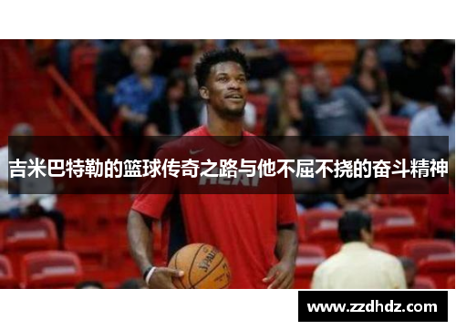 吉米巴特勒的篮球传奇之路与他不屈不挠的奋斗精神