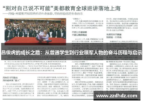 吕俊虎的成长之路：从普通学生到行业领军人物的奋斗历程与启示