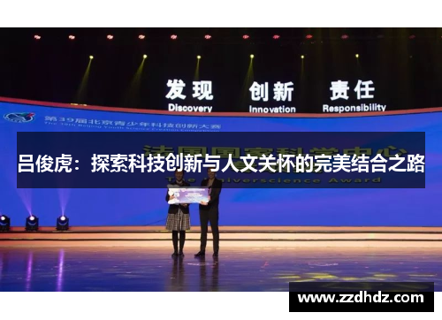 吕俊虎：探索科技创新与人文关怀的完美结合之路