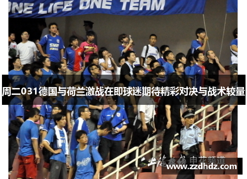 周二031德国与荷兰激战在即球迷期待精彩对决与战术较量
