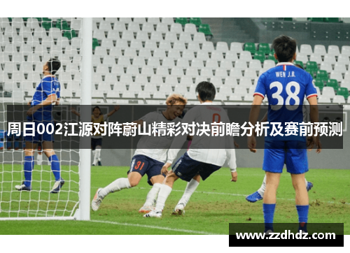 周日002江源对阵蔚山精彩对决前瞻分析及赛前预测