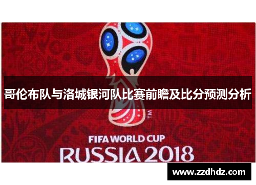 哥伦布队与洛城银河队比赛前瞻及比分预测分析