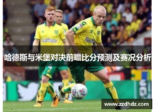 哈德斯与米堡对决前瞻比分预测及赛况分析