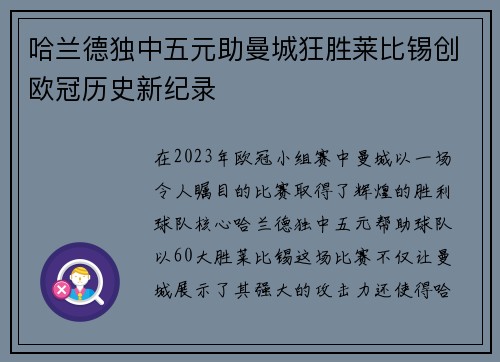 哈兰德独中五元助曼城狂胜莱比锡创欧冠历史新纪录