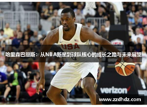 哈里森巴恩斯：从NBA新星到球队核心的成长之路与未来展望