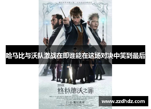 哈马比与沃队激战在即谁能在这场对决中笑到最后