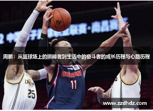 周鹏：从篮球场上的拼搏者到生活中的奋斗者的成长历程与心路历程