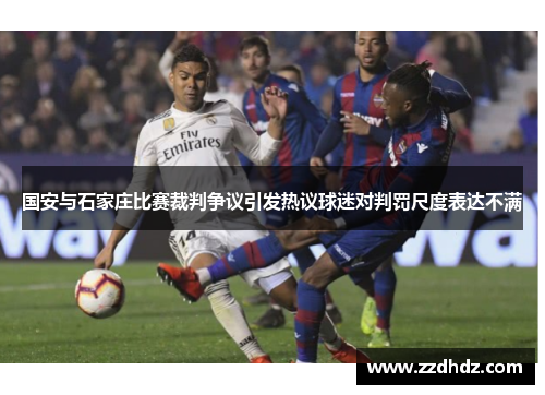 国安与石家庄比赛裁判争议引发热议球迷对判罚尺度表达不满
