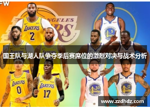 国王队与湖人队争夺季后赛席位的激烈对决与战术分析