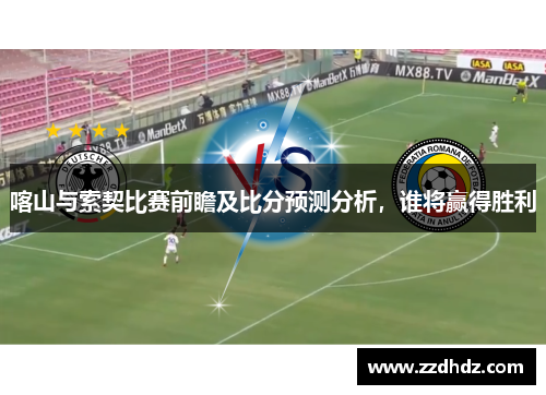 喀山与索契比赛前瞻及比分预测分析，谁将赢得胜利