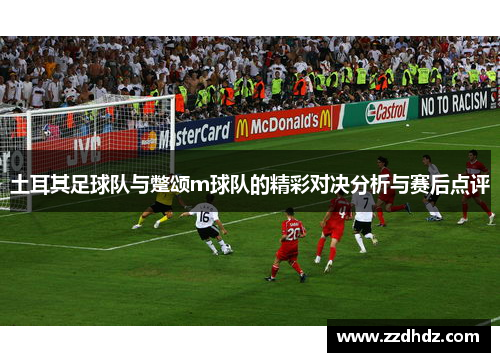 土耳其足球队与蹩颂m球队的精彩对决分析与赛后点评
