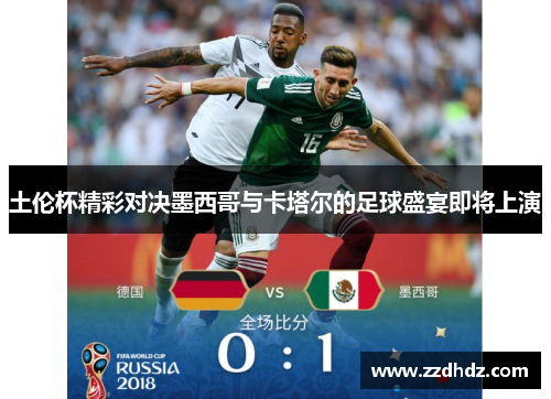 土伦杯精彩对决墨西哥与卡塔尔的足球盛宴即将上演