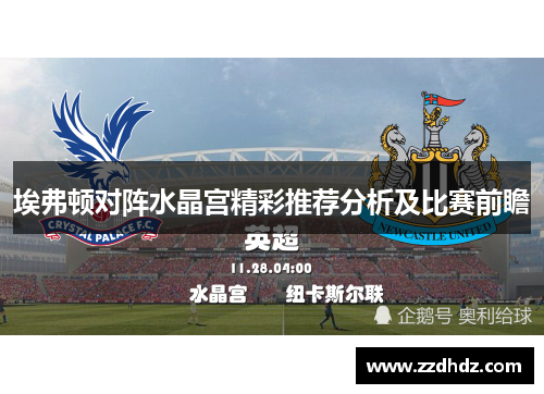 埃弗顿对阵水晶宫精彩推荐分析及比赛前瞻