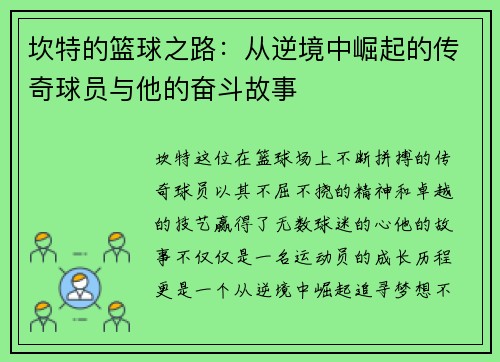 坎特的篮球之路：从逆境中崛起的传奇球员与他的奋斗故事