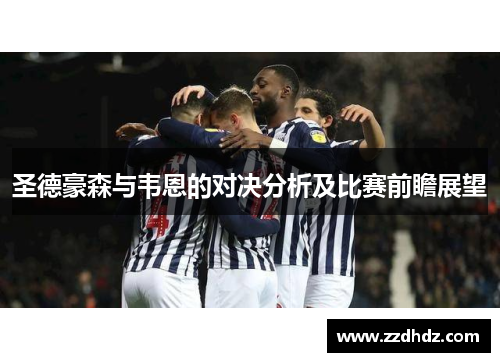 圣德豪森与韦恩的对决分析及比赛前瞻展望