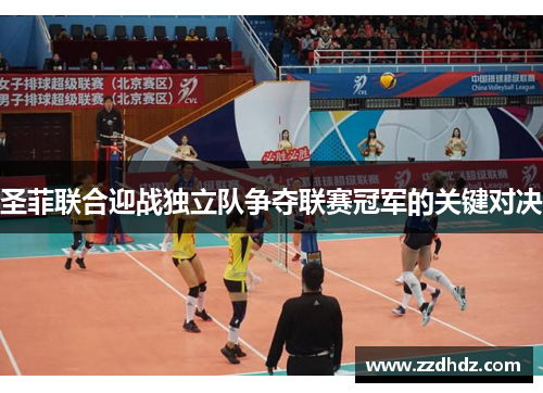 圣菲联合迎战独立队争夺联赛冠军的关键对决