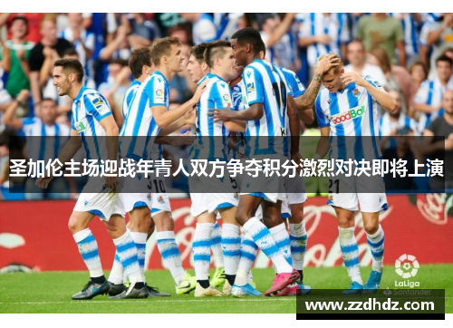 圣加伦主场迎战年青人双方争夺积分激烈对决即将上演