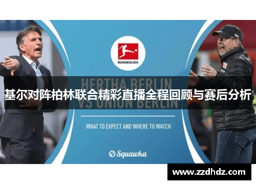 基尔对阵柏林联合精彩直播全程回顾与赛后分析