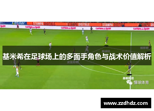 基米希在足球场上的多面手角色与战术价值解析