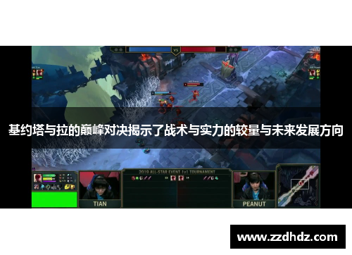 基约塔与拉的巅峰对决揭示了战术与实力的较量与未来发展方向