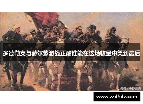 多德勒支与赫尔蒙激战正酣谁能在这场较量中笑到最后